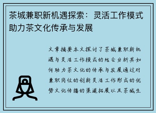 茶城兼职新机遇探索:灵活工作模式助力茶文化传承与发展