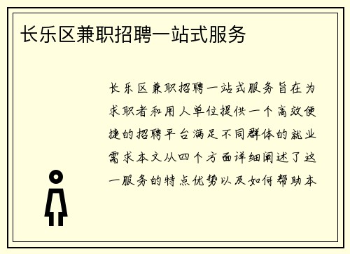长乐区兼职招聘一站式服务