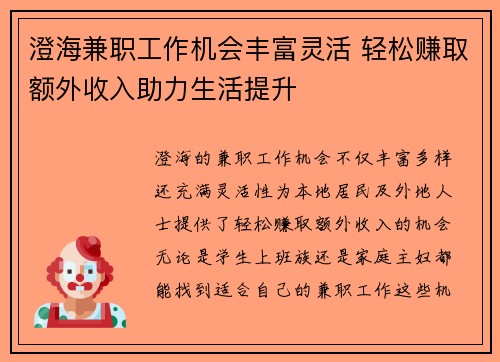 澄海兼职工作机会丰富灵活 轻松赚取额外收入助力生活提升