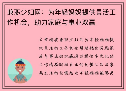 兼职少妇网：为年轻妈妈提供灵活工作机会，助力家庭与事业双赢