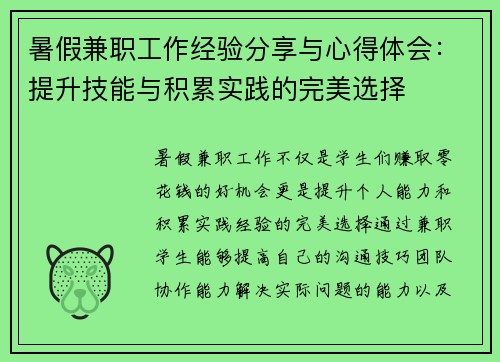 暑假兼职工作经验分享与心得体会：提升技能与积累实践的完美选择