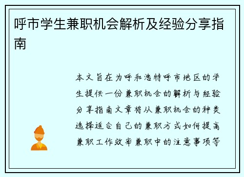 呼市学生兼职机会解析及经验分享指南