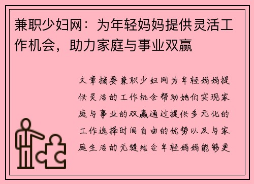 兼职少妇网:为年轻妈妈提供灵活工作机会,助力家庭与事业双赢
