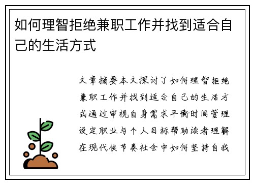 如何理智拒绝兼职工作并找到适合自己的生活方式