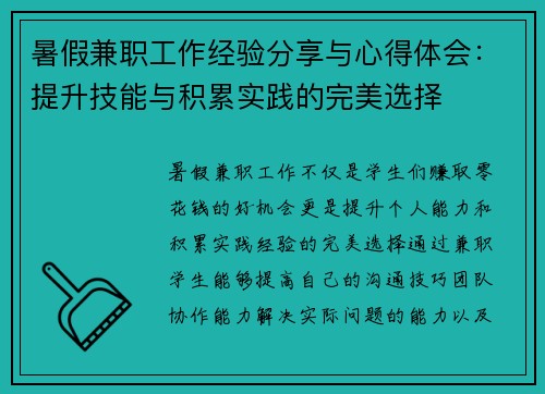 暑假兼职工作经验分享与心得体会:提升技能与积累实践的完美选择