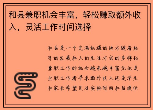 和县兼职机会丰富,轻松赚取额外收入,灵活工作时间选择