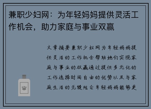 兼职少妇网:为年轻妈妈提供灵活工作机会,助力家庭与事业双赢