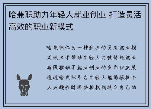 哈兼职助力年轻人就业创业 打造灵活高效的职业新模式