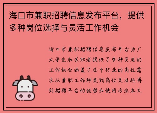 海口市兼职招聘信息发布平台,提供多种岗位选择与灵活工作机会