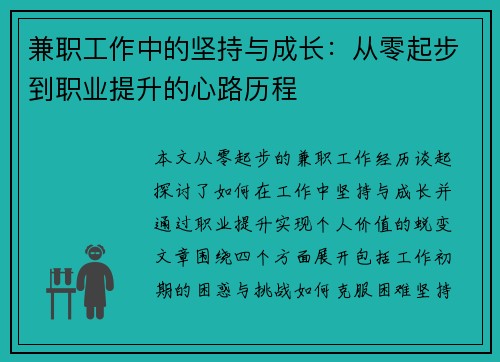 兼职工作中的坚持与成长:从零起步到职业提升的心路历程