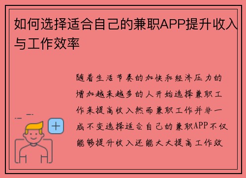如何选择适合自己的兼职APP提升收入与工作效率