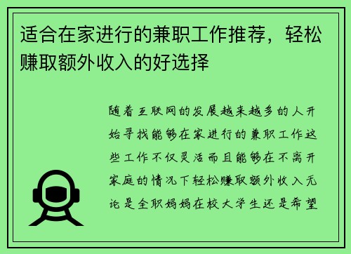 适合在家进行的兼职工作推荐,轻松赚取额外收入的好选择