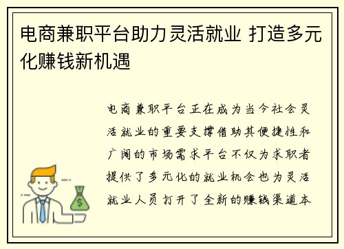 电商兼职平台助力灵活就业 打造多元化赚钱新机遇
