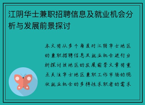 江阴华士兼职招聘信息及就业机会分析与发展前景探讨