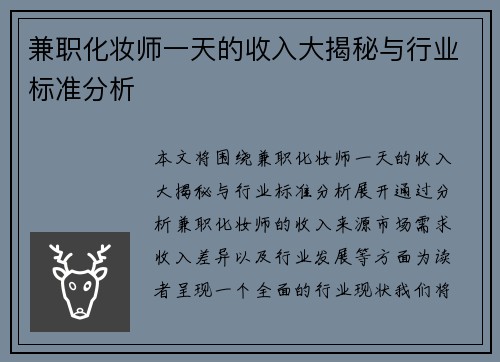 兼职化妆师一天的收入大揭秘与行业标准分析