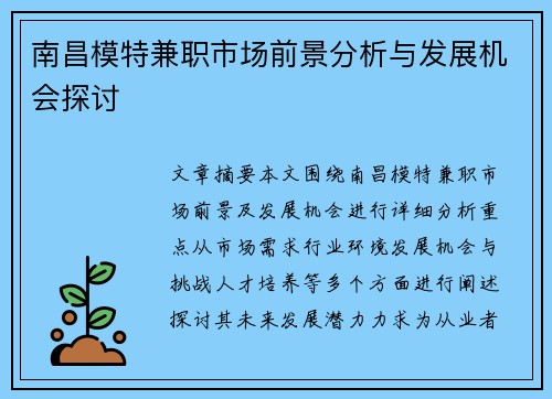 南昌模特兼职市场前景分析与发展机会探讨