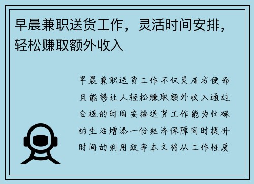 早晨兼职送货工作,灵活时间安排,轻松赚取额外收入