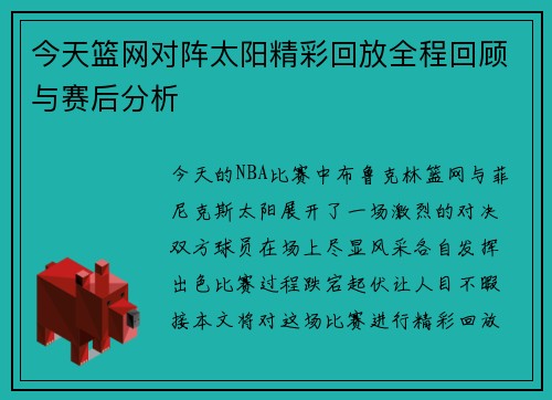 今天篮网对阵太阳精彩回放全程回顾与赛后分析