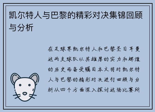 凯尔特人与巴黎的精彩对决集锦回顾与分析