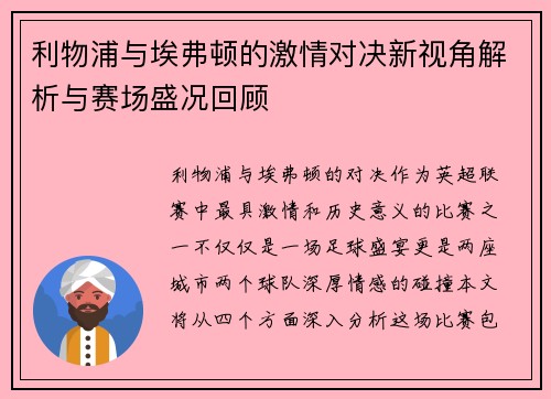 利物浦与埃弗顿的激情对决新视角解析与赛场盛况回顾
