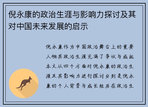 倪永康的政治生涯与影响力探讨及其对中国未来发展的启示