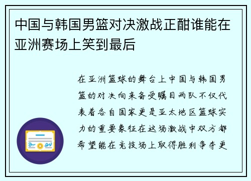 中国与韩国男篮对决激战正酣谁能在亚洲赛场上笑到最后