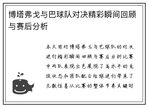 博塔弗戈与巴球队对决精彩瞬间回顾与赛后分析