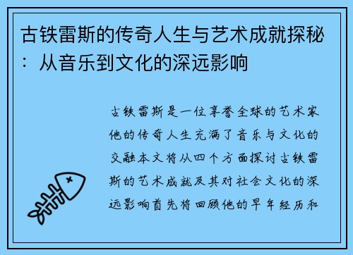 古铁雷斯的传奇人生与艺术成就探秘:从音乐到文化的深远影响