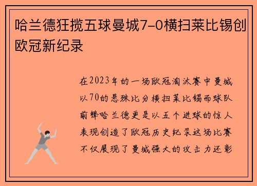 哈兰德狂揽五球曼城7-0横扫莱比锡创欧冠新纪录