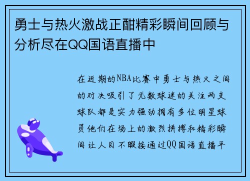 勇士与热火激战正酣精彩瞬间回顾与分析尽在QQ国语直播中