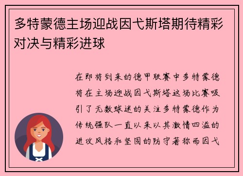 多特蒙德主场迎战因弋斯塔期待精彩对决与精彩进球