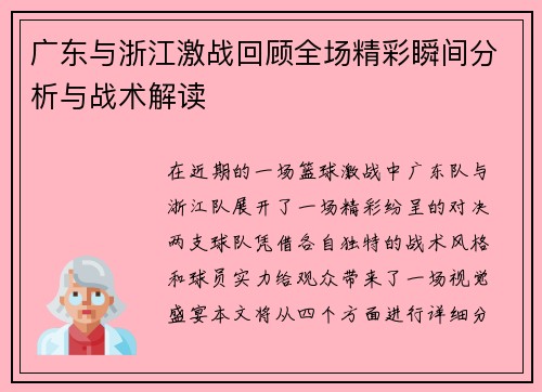 广东与浙江激战回顾全场精彩瞬间分析与战术解读