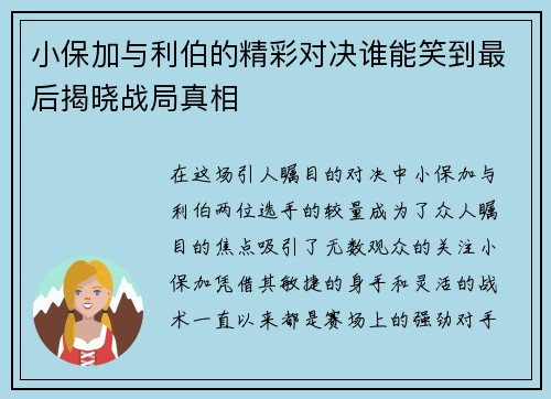 小保加与利伯的精彩对决谁能笑到最后揭晓战局真相