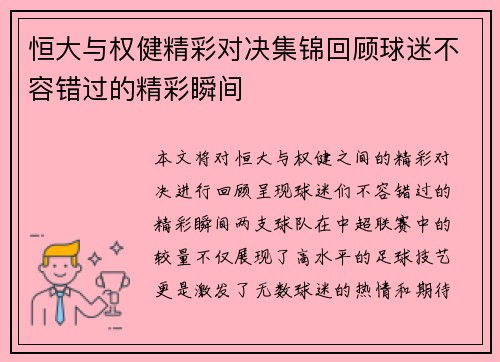 恒大与权健精彩对决集锦回顾球迷不容错过的精彩瞬间