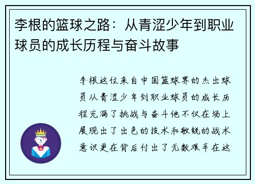 李根的篮球之路：从青涩少年到职业球员的成长历程与奋斗故事