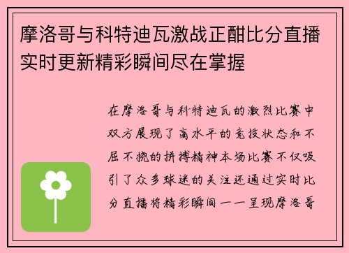 摩洛哥与科特迪瓦激战正酣比分直播实时更新精彩瞬间尽在掌握