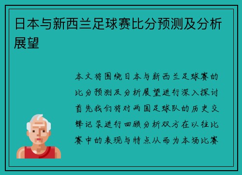日本与新西兰足球赛比分预测及分析展望
