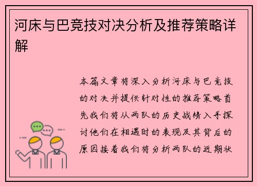 河床与巴竞技对决分析及推荐策略详解