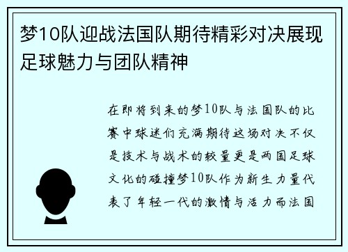 梦10队迎战法国队期待精彩对决展现足球魅力与团队精神