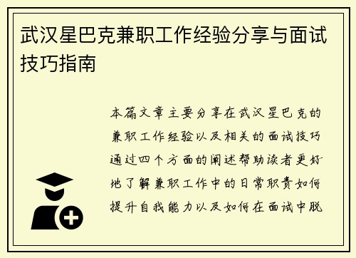 武汉星巴克兼职工作经验分享与面试技巧指南