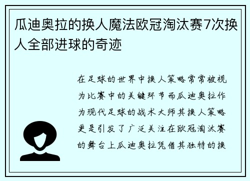 瓜迪奥拉的换人魔法欧冠淘汰赛7次换人全部进球的奇迹
