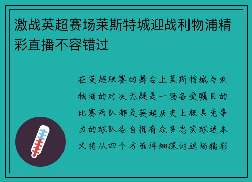 激战英超赛场莱斯特城迎战利物浦精彩直播不容错过