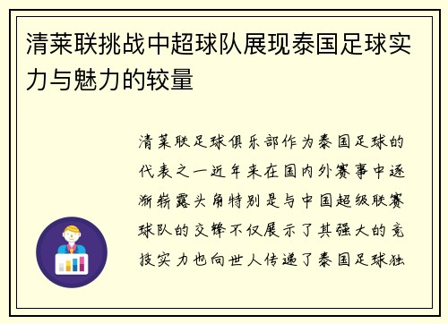 清莱联挑战中超球队展现泰国足球实力与魅力的较量