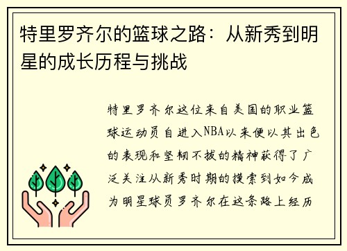 特里罗齐尔的篮球之路：从新秀到明星的成长历程与挑战