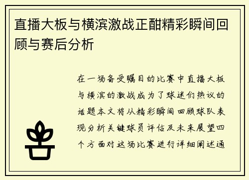 直播大板与横滨激战正酣精彩瞬间回顾与赛后分析