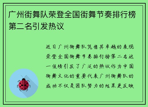 广州街舞队荣登全国街舞节奏排行榜第二名引发热议