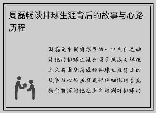 周磊畅谈排球生涯背后的故事与心路历程