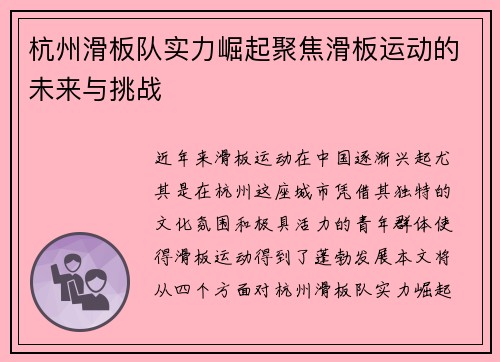 杭州滑板队实力崛起聚焦滑板运动的未来与挑战