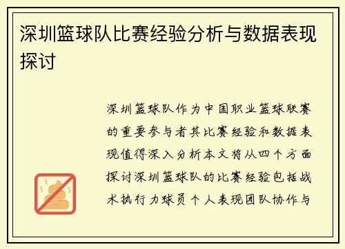 深圳篮球队比赛经验分析与数据表现探讨