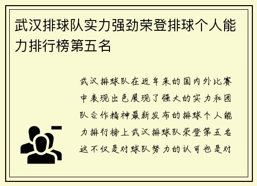武汉排球队实力强劲荣登排球个人能力排行榜第五名